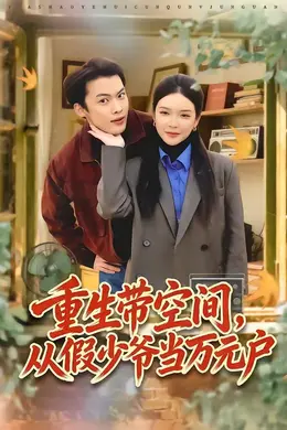 重生带空间，从假少爷当万元户