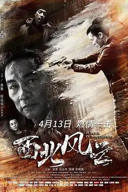 西北风云