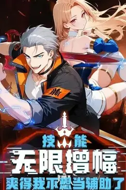 技能无限增幅，爽得不想当辅助！第二季
