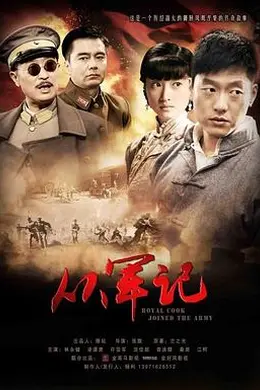 从军记