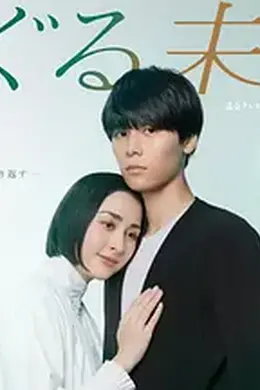 回转未来