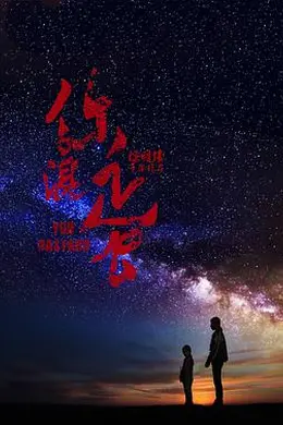 你混蛋