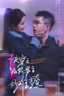 快穿：病娇男主他又吃醋了2(快穿之病娇男主好难撩)
