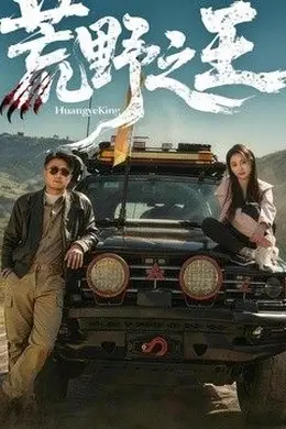 荒野之王