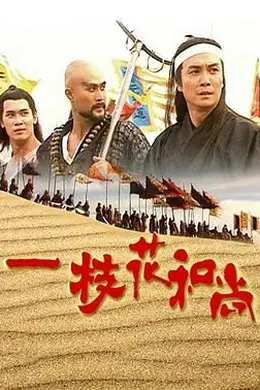 一枝花和尚