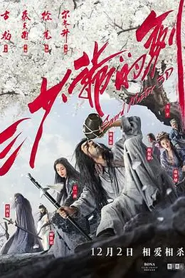 三少爷的剑2016