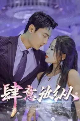 肆意放纵