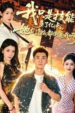 我只是技能多了亿点，她们怎么都倒追我啊？