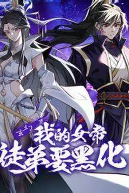 我的女帝徒弟要黑化