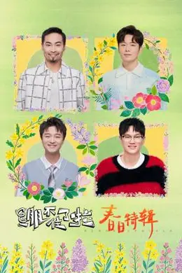 绷不住了啦春日特辑