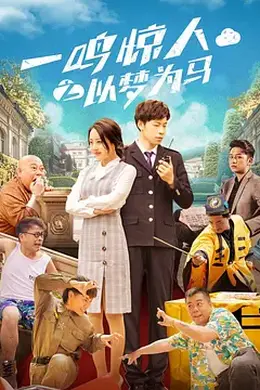 一鸣惊人之以梦为马