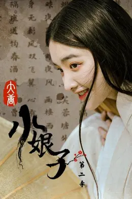 大唐小娘子第二季