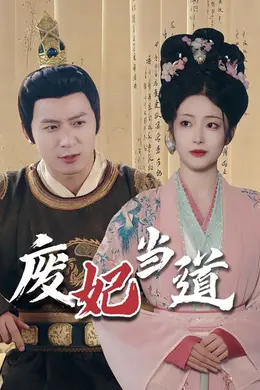 废妃当道