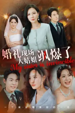 婚礼现场大姑姐飒爆了