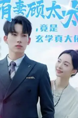 萌妻顾太太竟是玄学真大佬