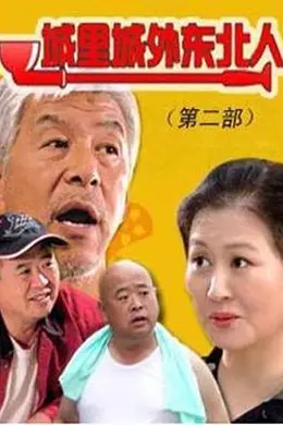 城里城外东北人 第二部海报