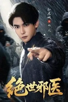 绝世邪医