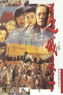 边城浪子海报