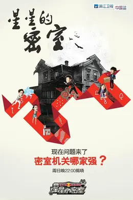 星星的密室第一季
