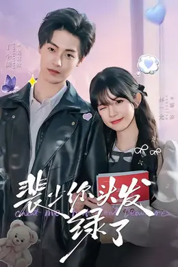 裴少你头发绿了