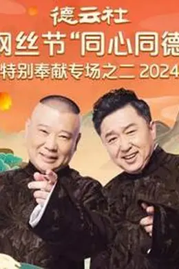 德云社纲丝节“同心同德”之特别奉献专场之二2024