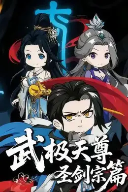 武极天尊：圣剑宗篇