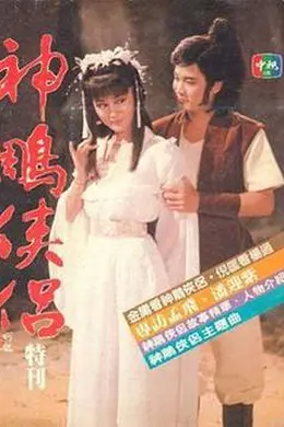 神雕侠侣1984