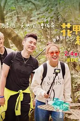 花甲少年趣旅行第三季