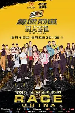 极速前进（中国版）第四季