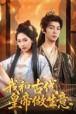 我和古代皇帝做生意
