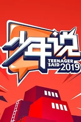 少年说第四季