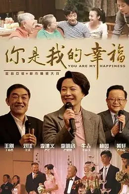 你是我的幸福