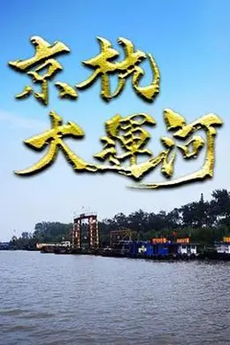 京杭大运河