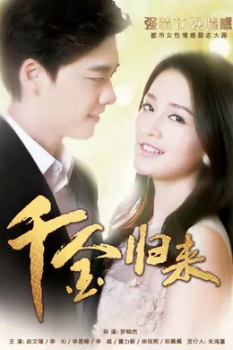 千金归来 短剧版