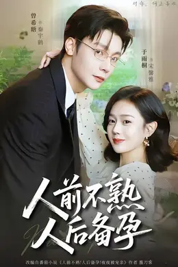 人前不熟，人后备孕