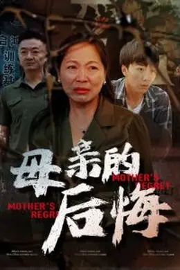 母亲的后悔