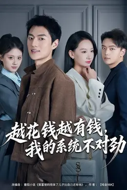 越花钱越有钱，我的系统不对劲（我的败家系统：花钱返现无上限）