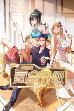 我独自氪金升级
