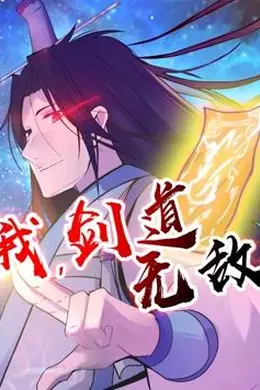 我，剑道无敌