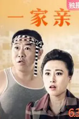 一家亲