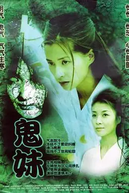 鬼妹2005