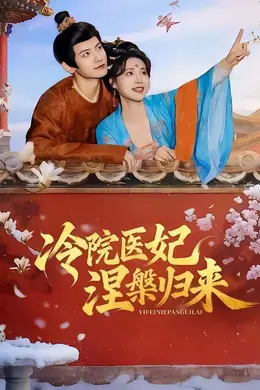 冷院医妃涅槃归来