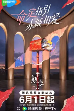 《半熟恋人5》媒体超前看片会:以宿命和现实重构半熟龄恋爱