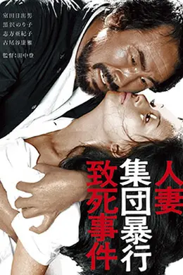 人妻集团暴行致死事件