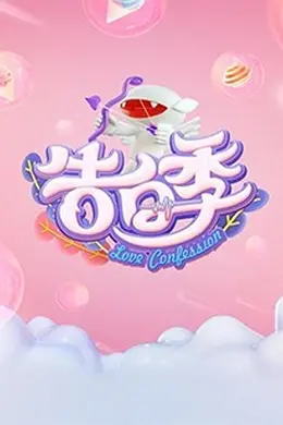 心跳告白季