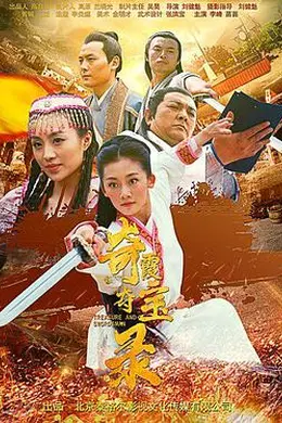 奇霞夺宝录
