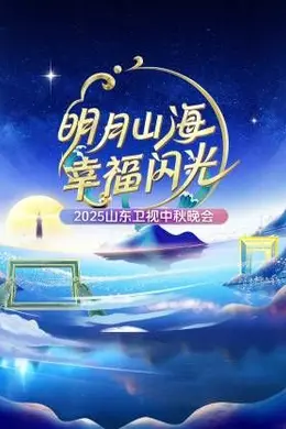 明月山海幸福闪光山东卫视中秋晚会2025