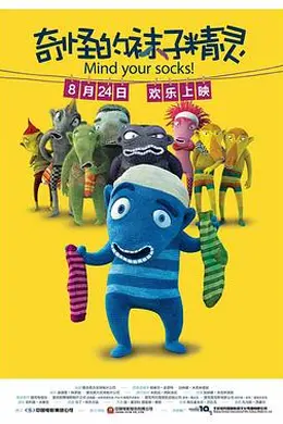 奇怪的袜子精灵