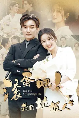 滚蛋吧我的垃圾人生