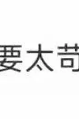 那英突发意外!网友:放过五旬老太吧…